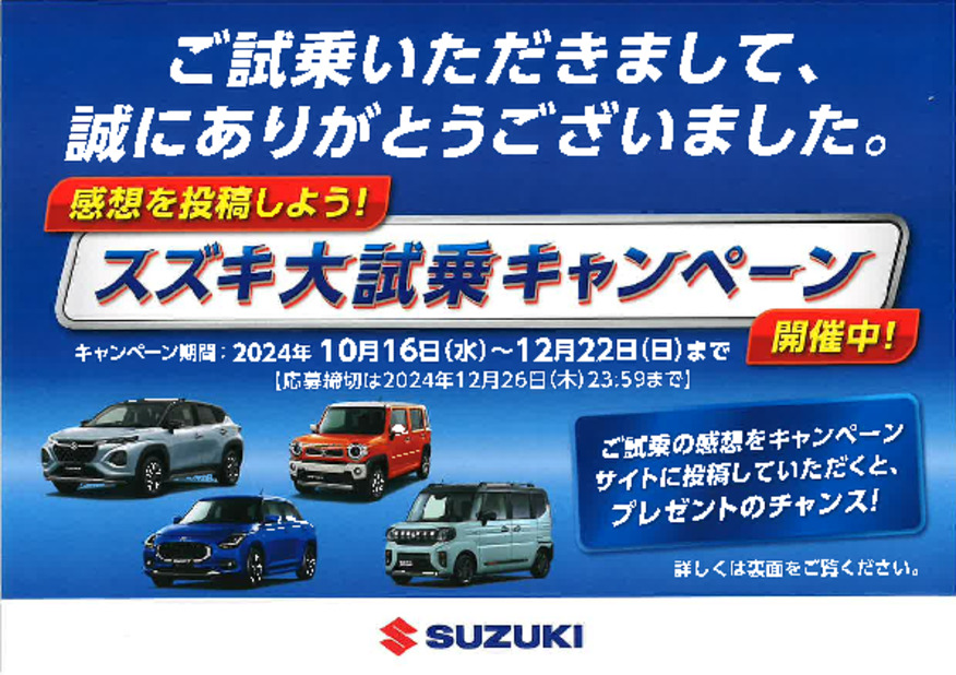 スズキ大試乗キャンペーン開催中！愛車無料点検の補助券も今月までです！